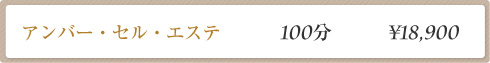アンバーセルエステ　100分　¥18,900