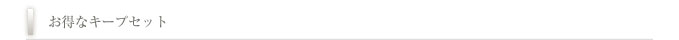お得なキープセット
